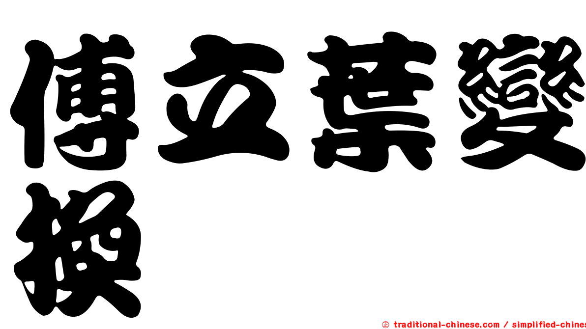 傅立葉變換