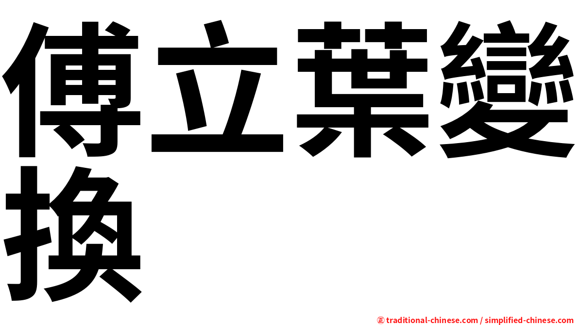 傅立葉變換