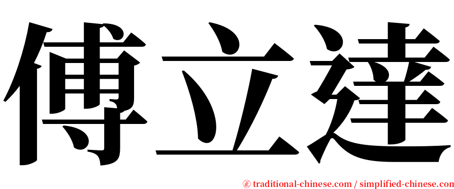 傅立達 serif font