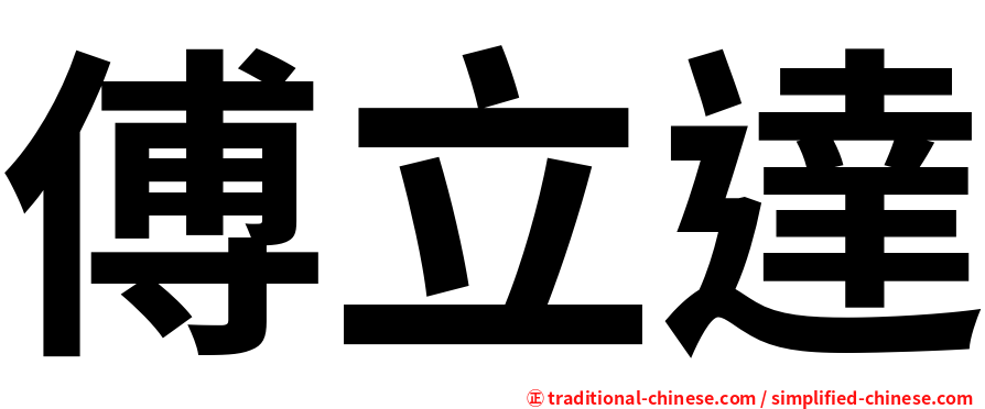 傅立達