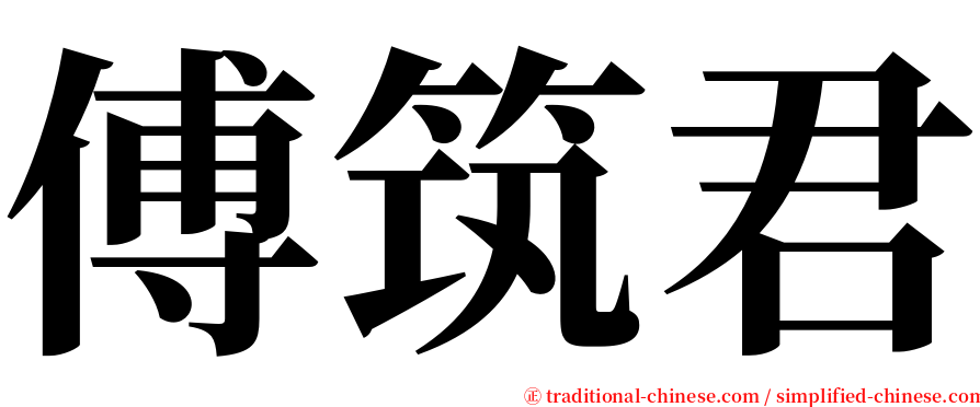 傅筑君 serif font