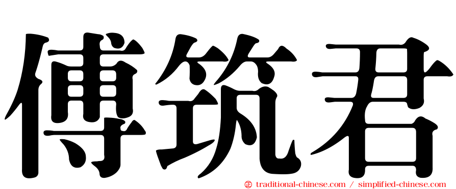傅筑君