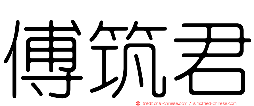 傅筑君