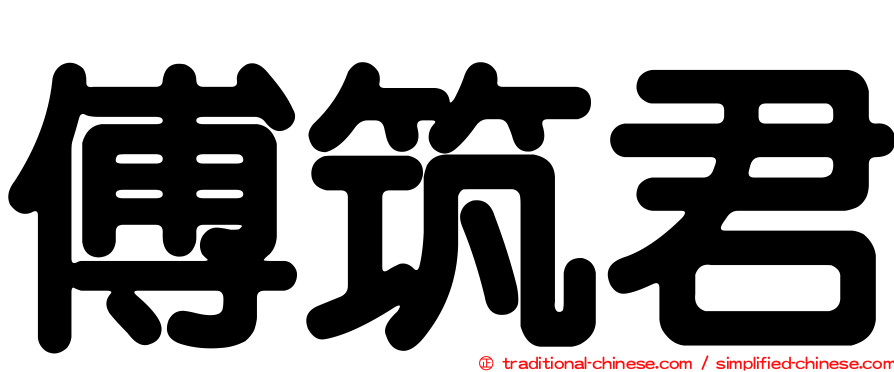 傅筑君