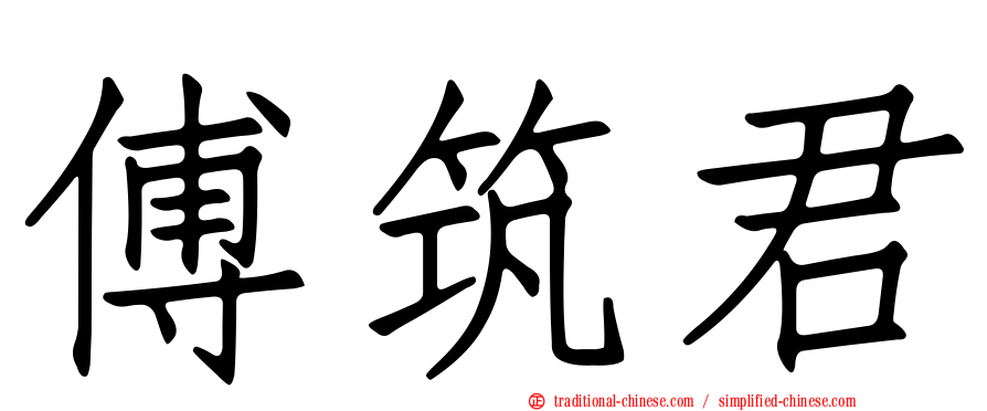 傅筑君