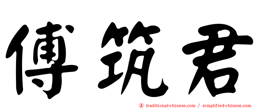 傅筑君