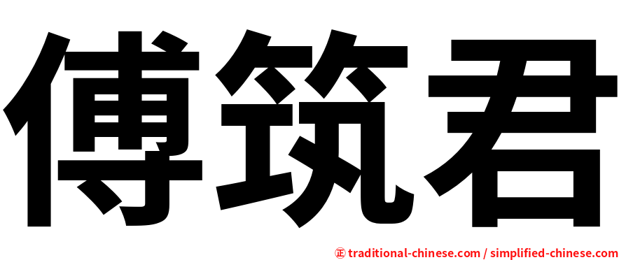 傅筑君