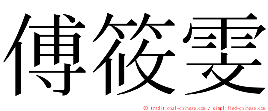 傅筱雯 ming font