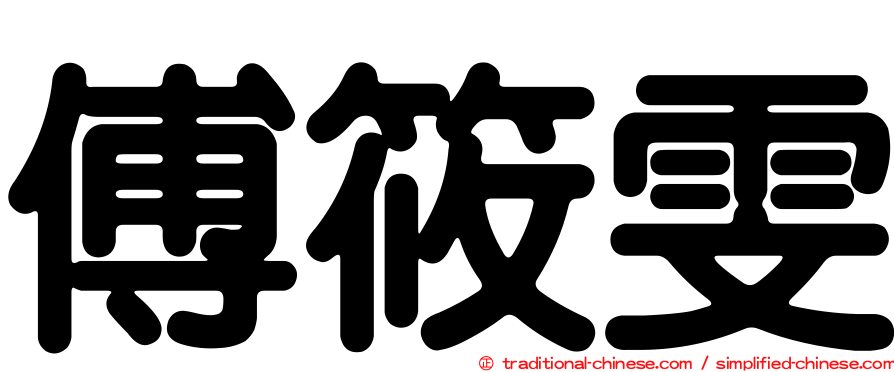 傅筱雯