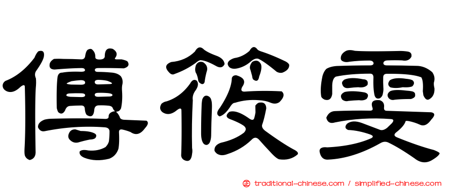 傅筱雯