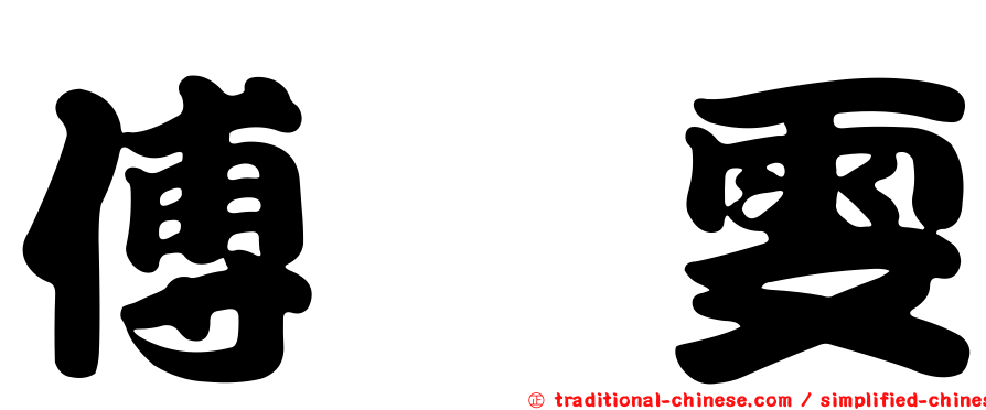 傅筱雯