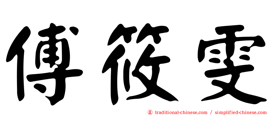 傅筱雯