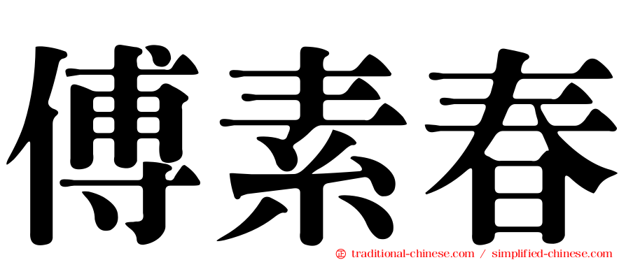 傅素春