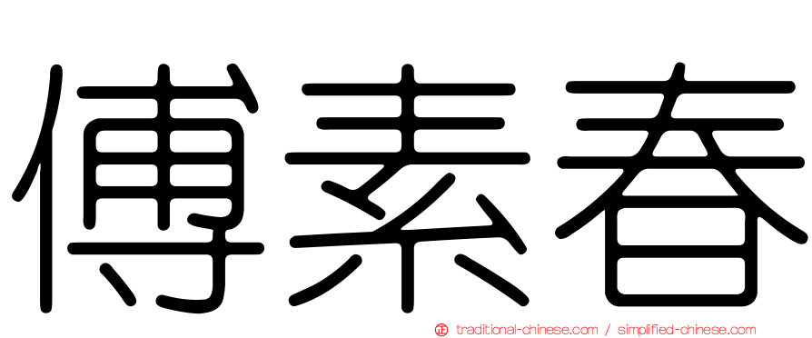 傅素春