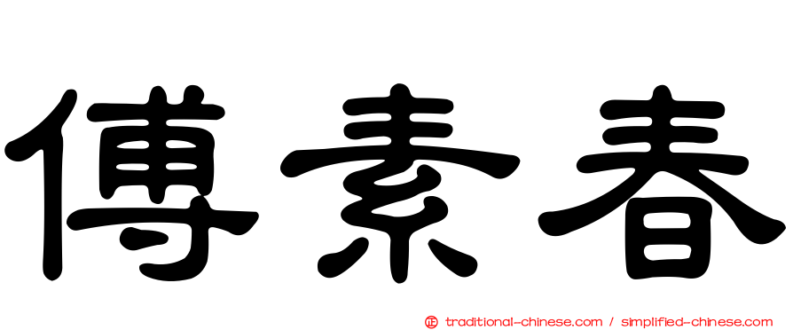 傅素春
