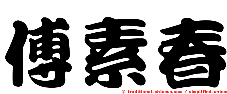 傅素春
