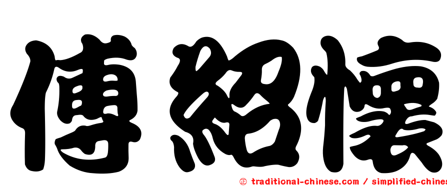 傅紹懷