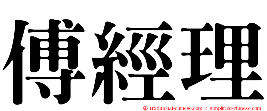 傅經理