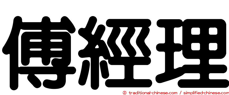 傅經理