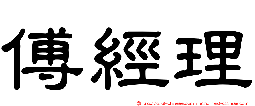 傅經理