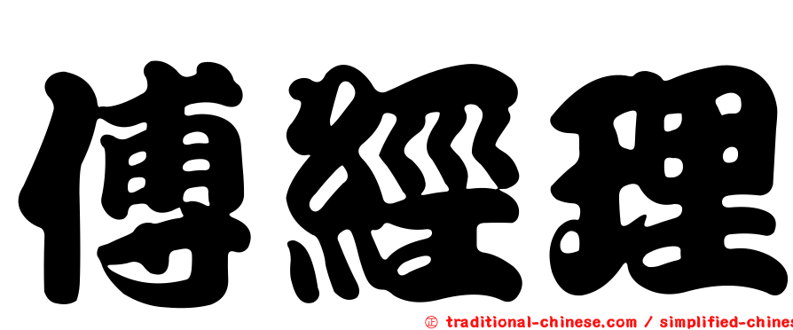 傅經理