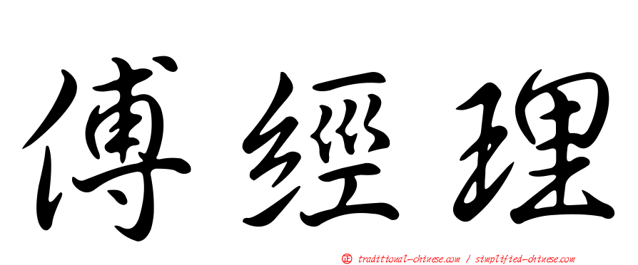 傅經理