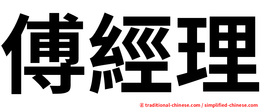 傅經理