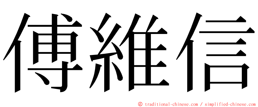 傅維信 ming font