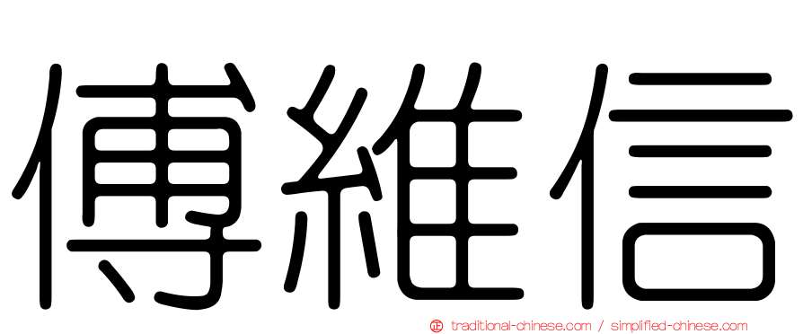 傅維信