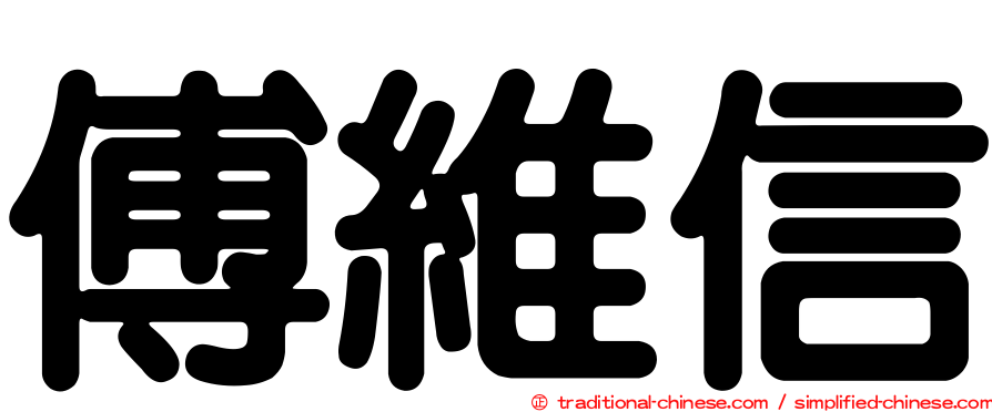 傅維信