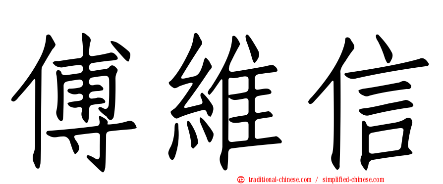 傅維信