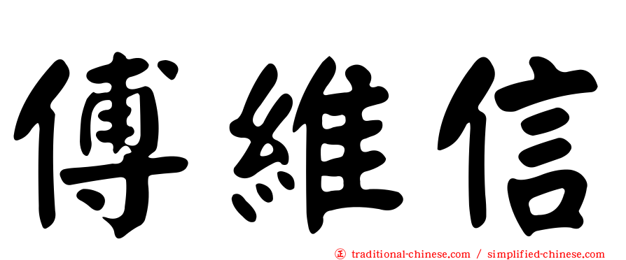 傅維信