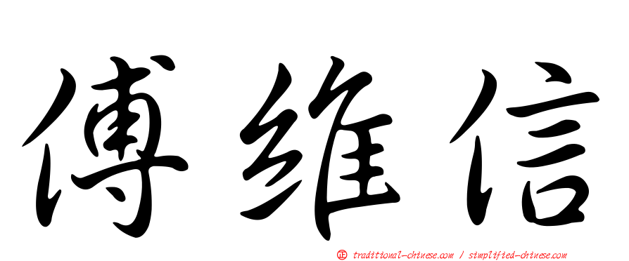 傅維信