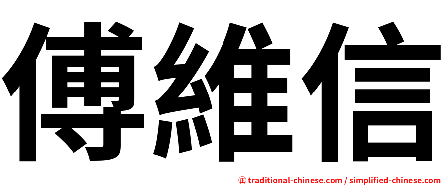 傅維信