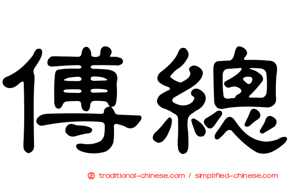 傅總