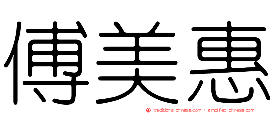 傅美惠