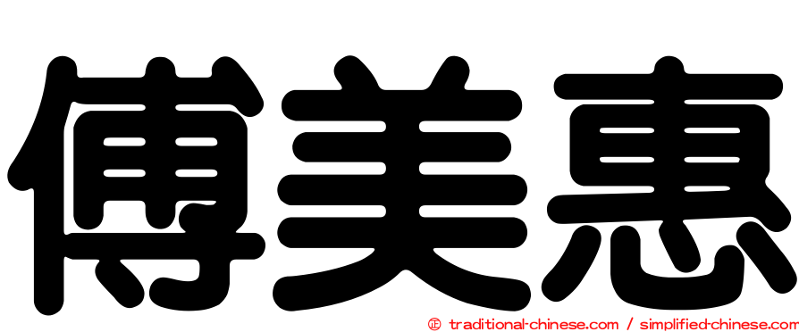傅美惠
