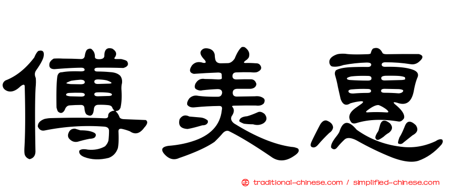 傅美惠
