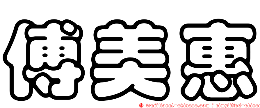 傅美惠