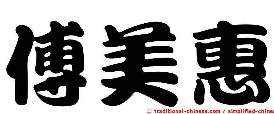 傅美惠