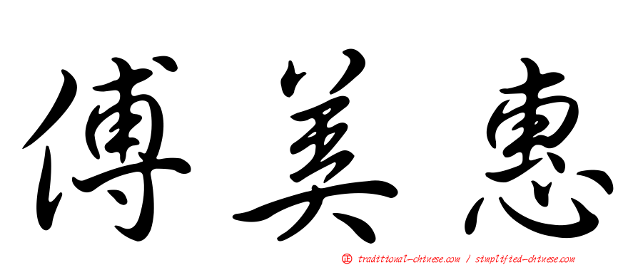 傅美惠