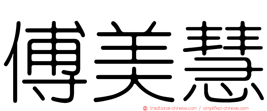 傅美慧