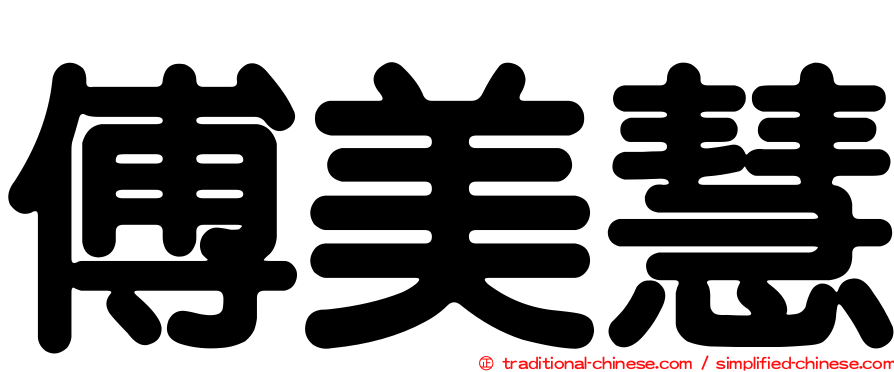 傅美慧