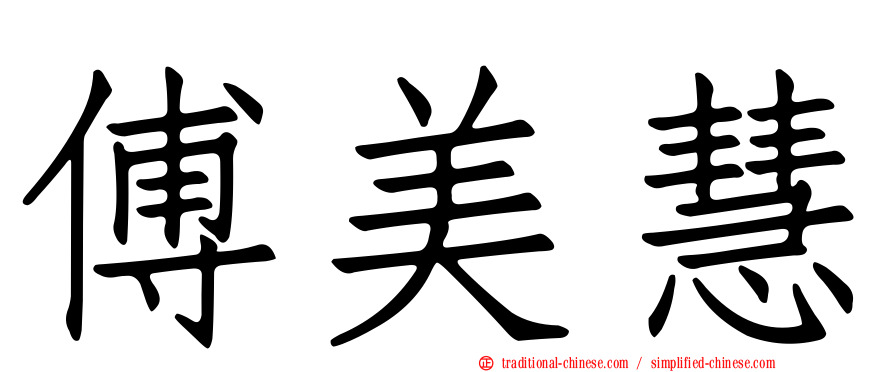 傅美慧