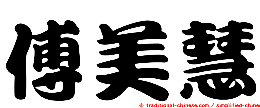 傅美慧