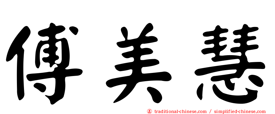 傅美慧