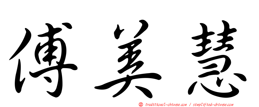 傅美慧
