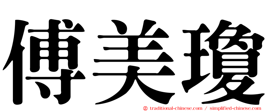 傅美瓊