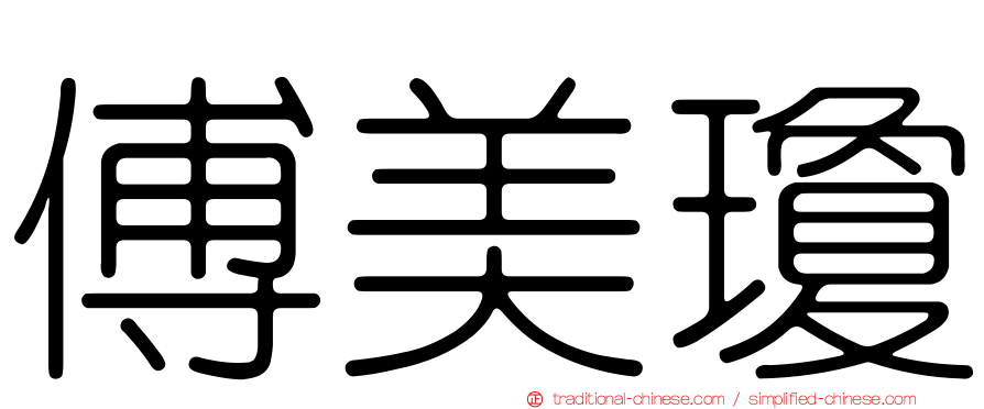 傅美瓊