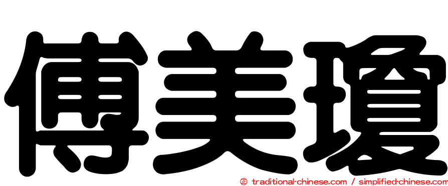 傅美瓊